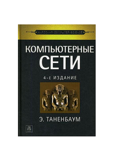 Компьютерные сети